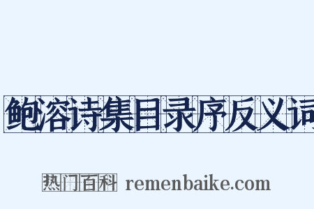 鲍溶诗集目录序反义词是什么意思的图片